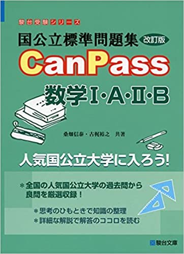 CanPass数学ⅠA