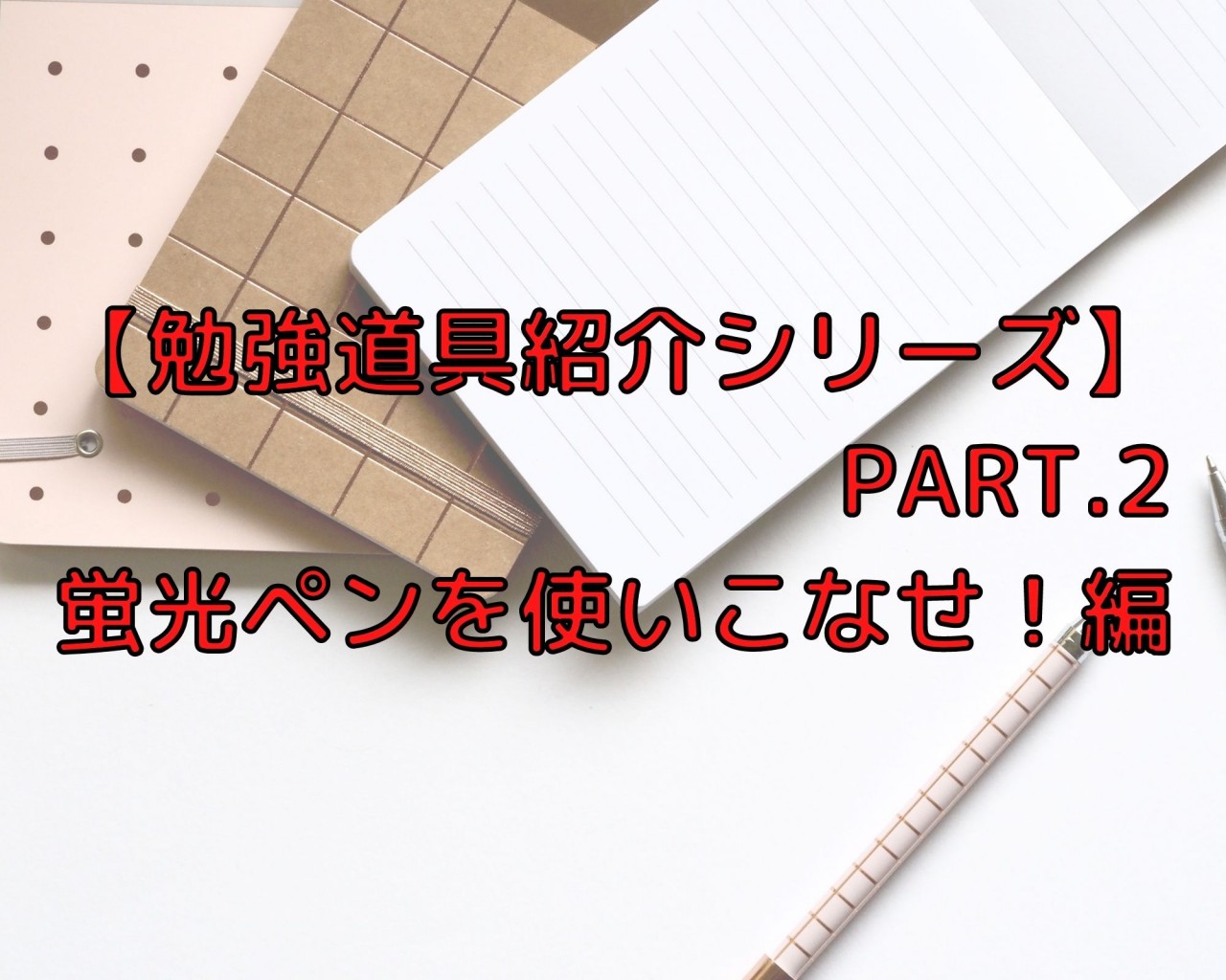 【勉強道具紹介シリーズPart.2】蛍光ペンを使いこなそう！