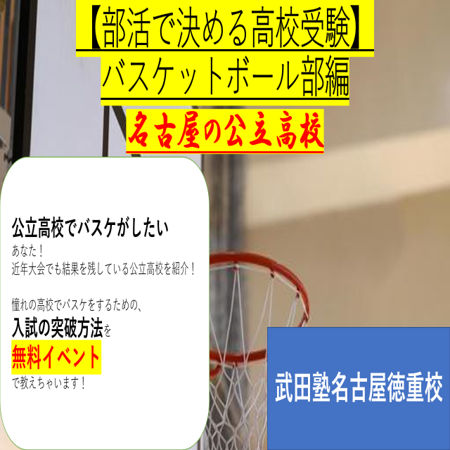 【高校バスケ】名古屋の公立高校のバスケ部はどうなの？入試突破方法も伝授！