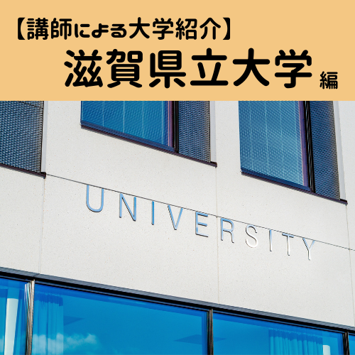 【講師による大学紹介】滋賀県立大学ってどんなところ？