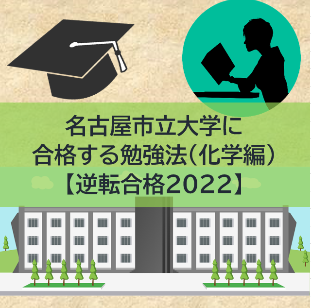 名古屋市立大学医学部の傾向と対策（化学編）【逆転合格2022】