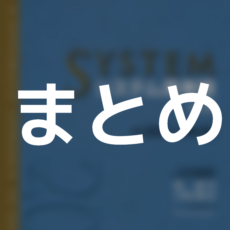 システム英単語 まとめ