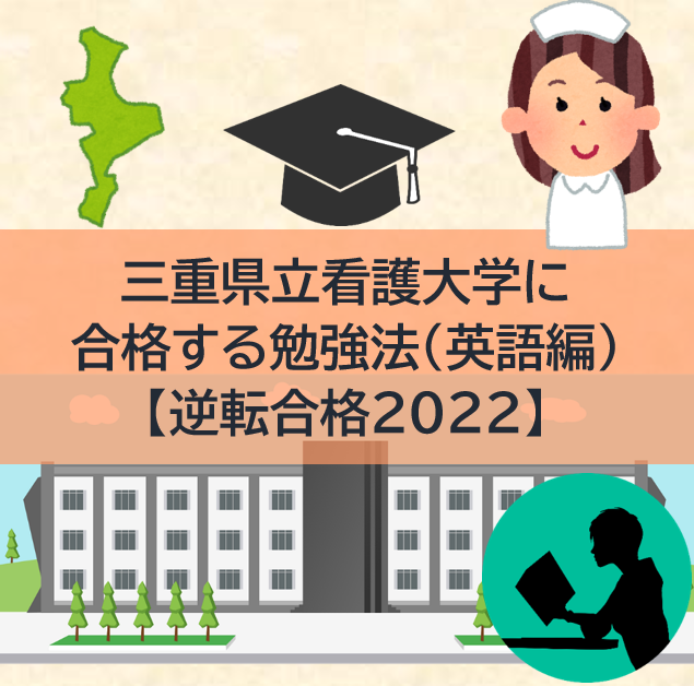 三重県立看護大学の入試傾向と対策(英語編)【逆転合格2022】