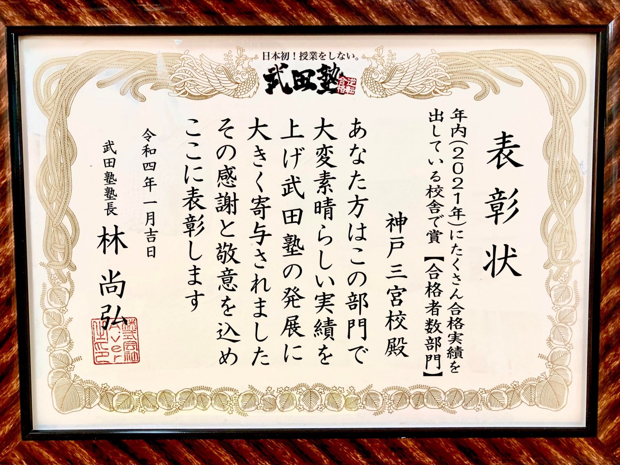 武田塾神戸三宮校は400校舎の中から「年内にたくさん合格実績を出しているで賞」を2021年度頂きました！
