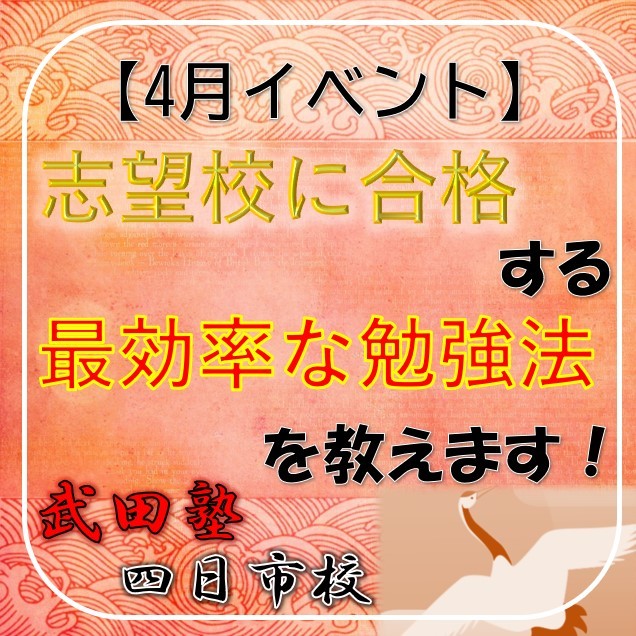 武田塾四日市校がGW前に開催している無料イベントをご紹介！