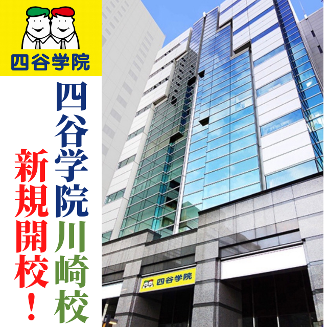 【祝！四谷学院川崎校開校】　赤裸々。元四谷学院生の声を紹介します！　