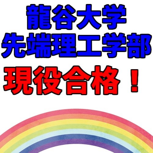 【合格体験記】偏差値40でも諦めない！龍谷大学先端理工学部現役合格！