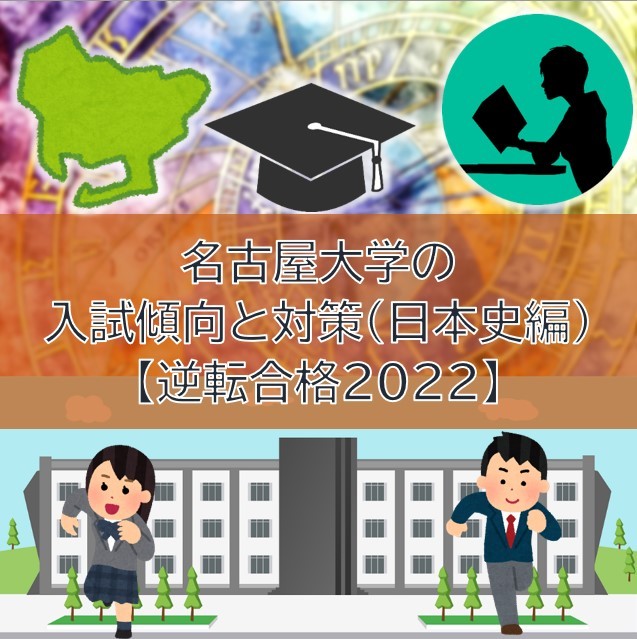 名古屋大学の入試傾向と対策（日本史編）【逆転合格2022】