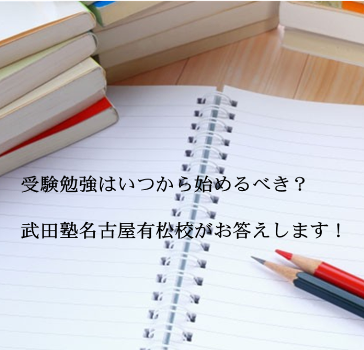 受験勉強はいつから始めるべき？武田塾名古屋有松校がお答えします！