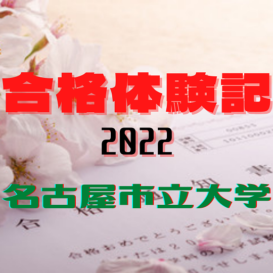 合格体験記 2022
