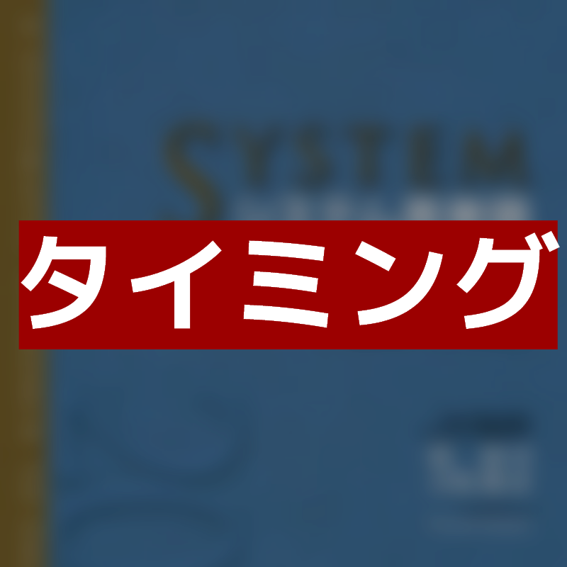 投入するタイミング