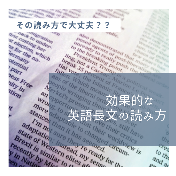 【英語長文】その読み方で大丈夫ですか？効果的な長文の勉強方法