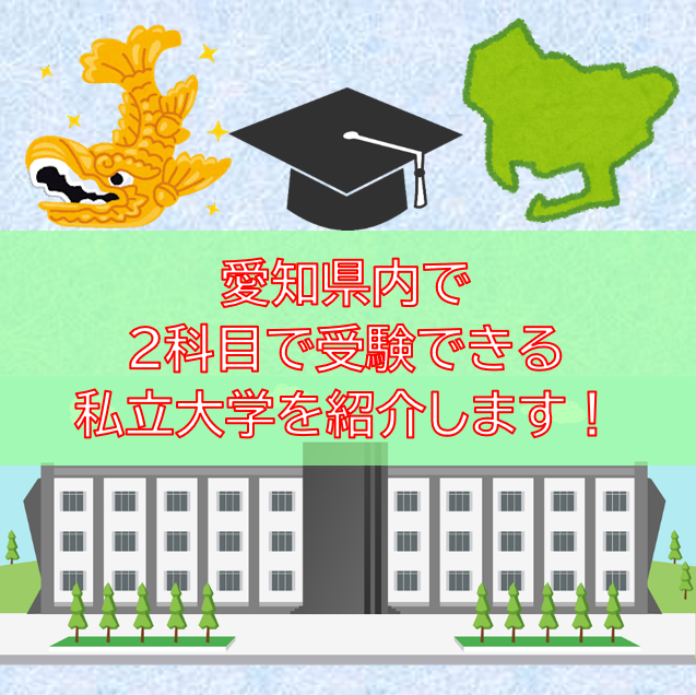 愛知県内で2科目で受験できる私立大学