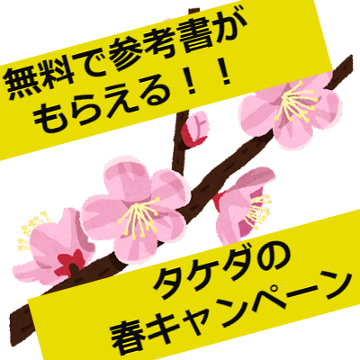 【参考書を無料でGET】春のスタートダッシュキャンペーン開催！