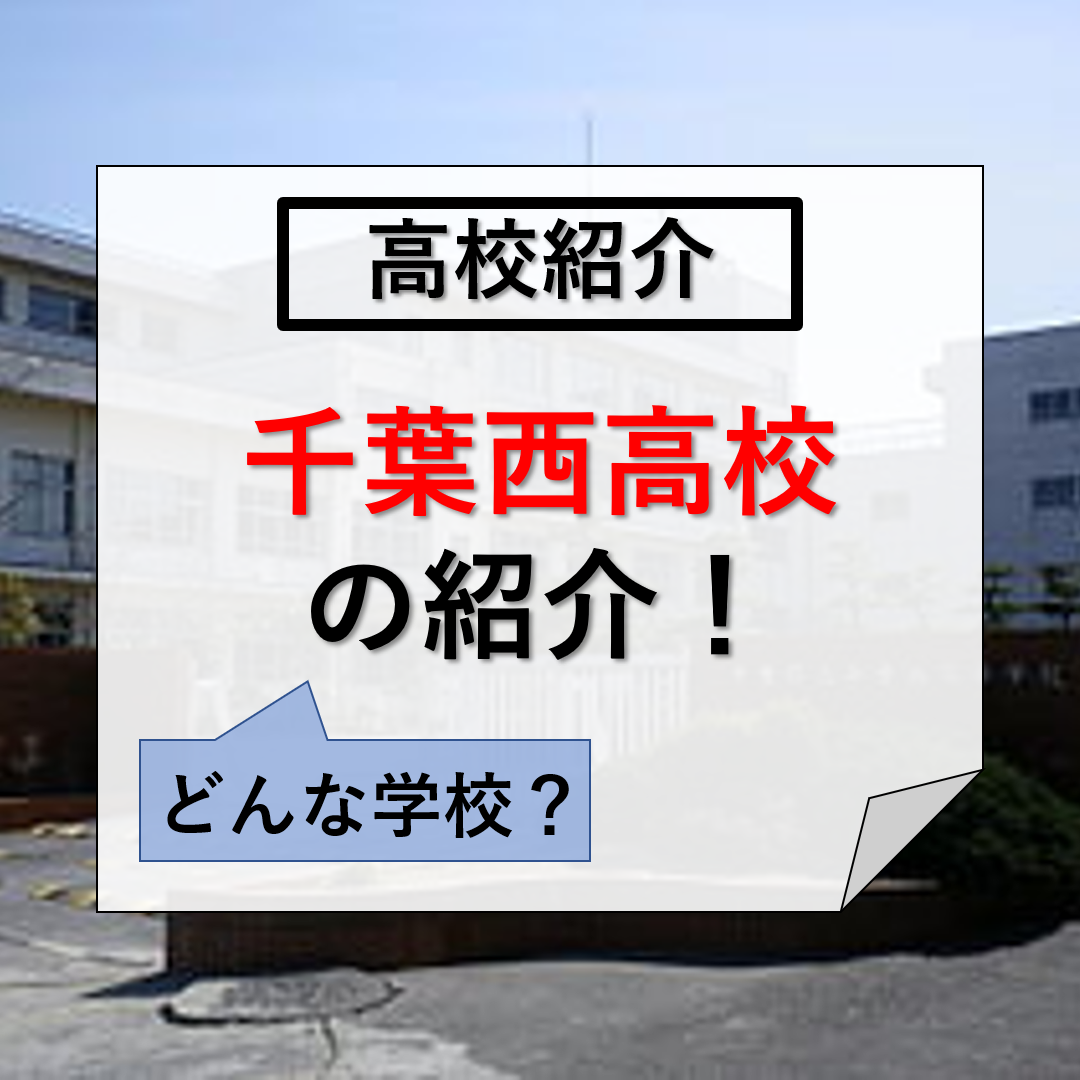 【高校受験】県立千葉西高校の特徴と合格するための条件の紹介！