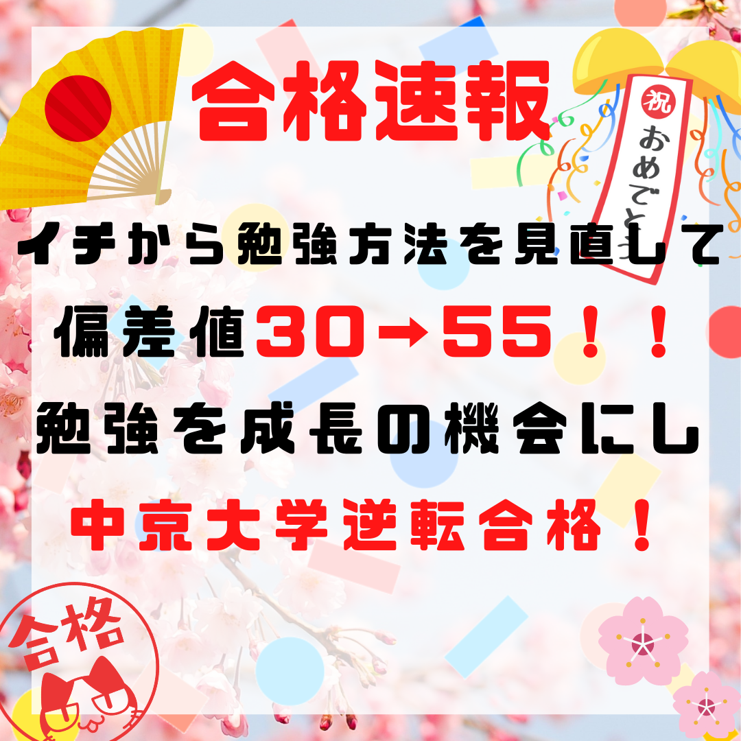 【合格速報】勉強法を見直し偏差値30→55！中京大学逆転合格！