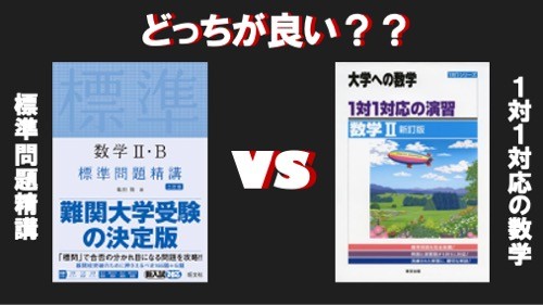 どっちの参考書を使う？】「標準問題精講」VS「１対１対応の演習/数学