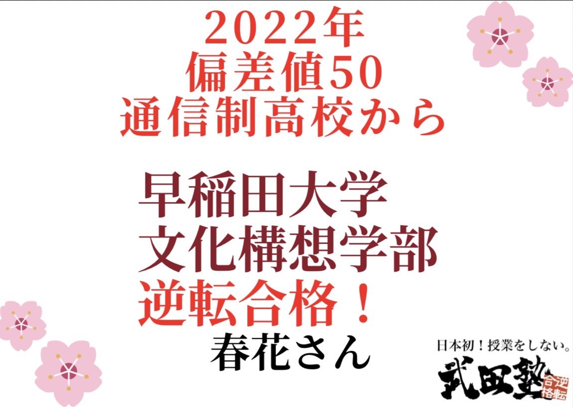 快挙！　2022年合格実績　通信制高校、偏差値50から早稲田大学合格