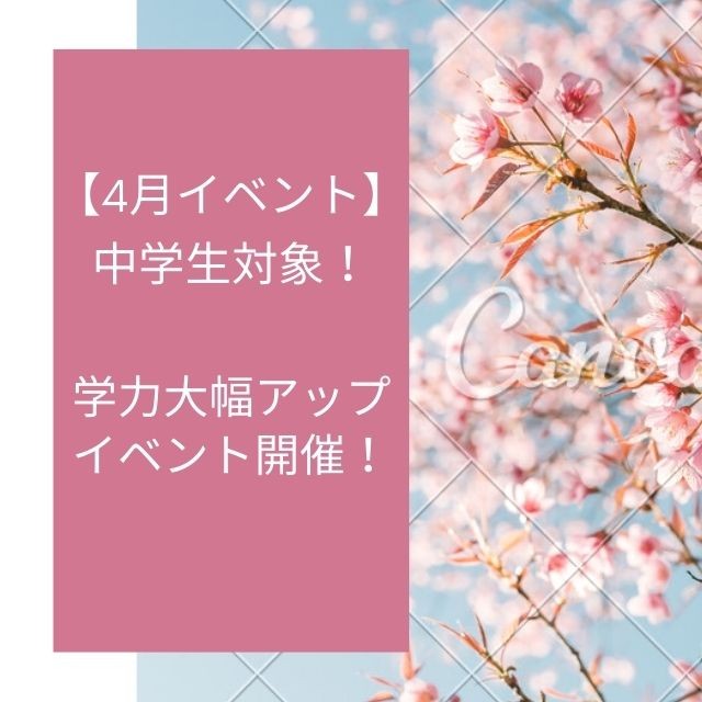 【4月イベント】学力大幅アップイベント(中学生ver)