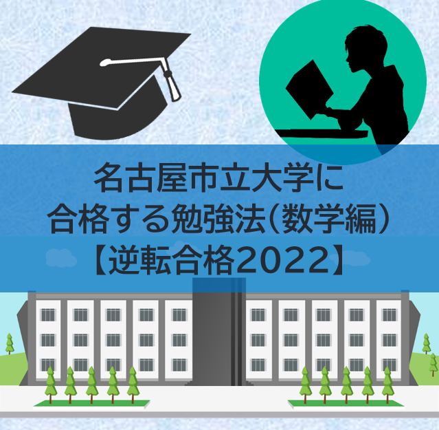 名古屋市立大学の傾向と対策（数学編）【逆転合格2022】