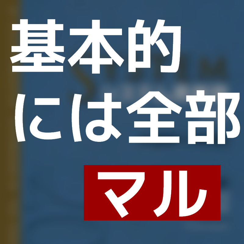 基本的には全部マル