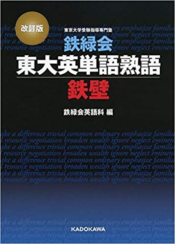 鉄緑会 東大英単語帳 鉄壁