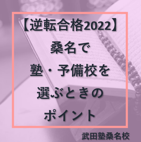 桑名で塾・予備校を選ぶときのポイント【逆転合格2022】