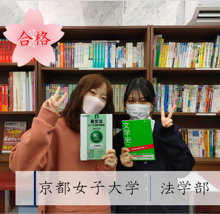 合格速報！高3の11月に入塾→京都女子大学法学部に逆転合格！！