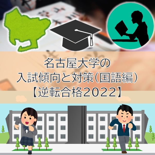 名古屋大学の入試傾向と対策（国語編）【逆転合格2022】
