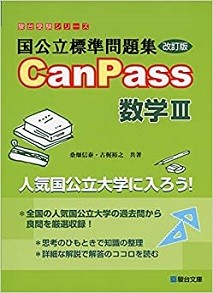 Canpass数学Ⅲの画像