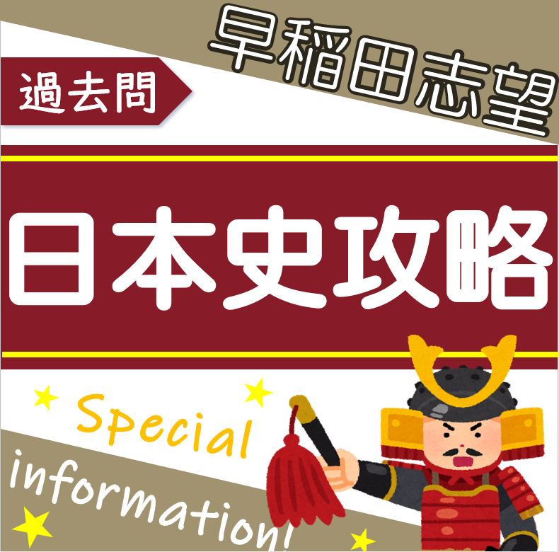 早稲田大学の日本史の攻略法について解説してみた！！