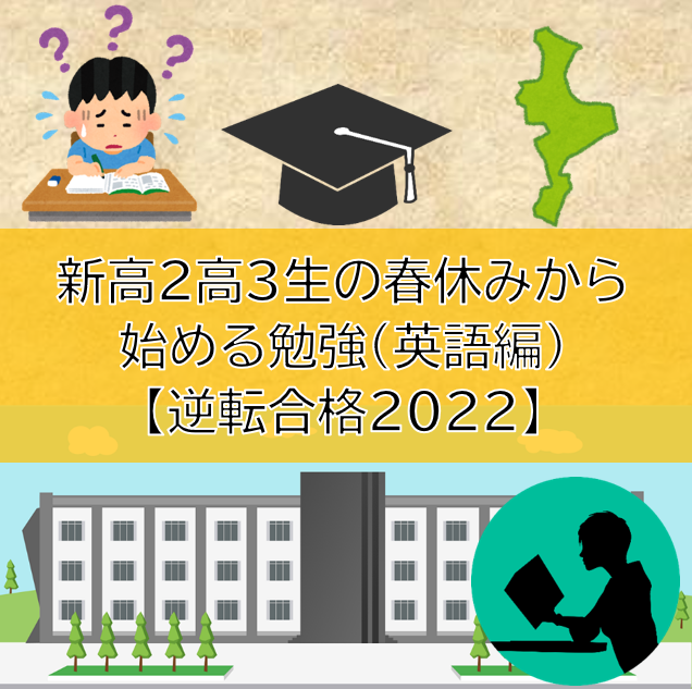 新高2高3生が春休みから始める勉強（英語編）【逆転合格2022】