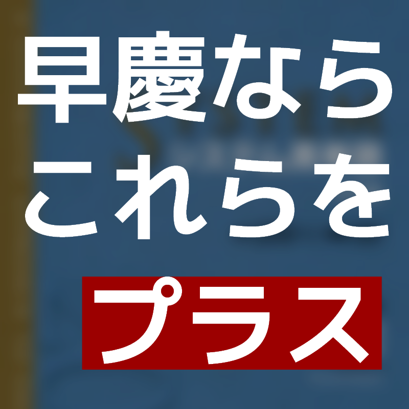 早慶ならこれらをプラス