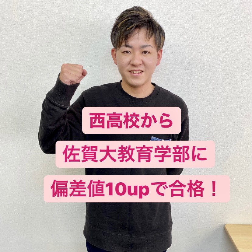 【偏差値10UP】宮崎西高校から佐賀大学教育学部に合格