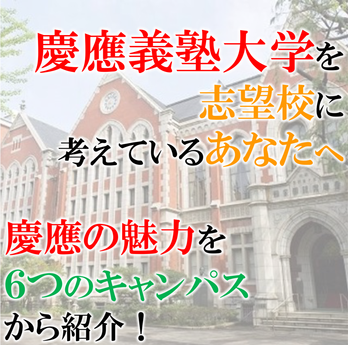 受験生必見！慶應義塾大学の6キャンパス紹介！入試情報・学部選択