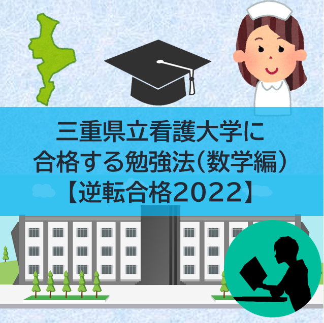 三重県立看護大学の入試傾向と対策(数学編)【逆転合格2022】