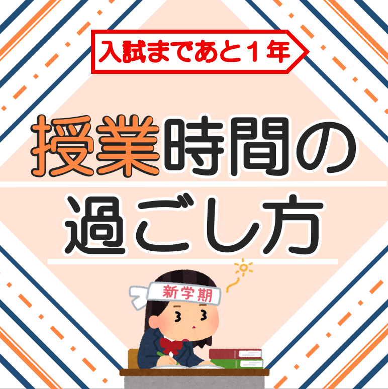 学校授業は時間の無駄なのか！？学校での過ごし方について　