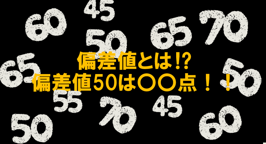 【受験勉強SOS】偏差値とは⁉偏差値50は〇〇点！！