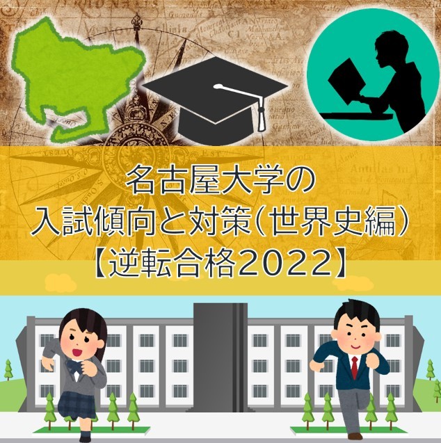 名古屋大学の入試傾向と対策（世界史編）【逆転合格2022】
