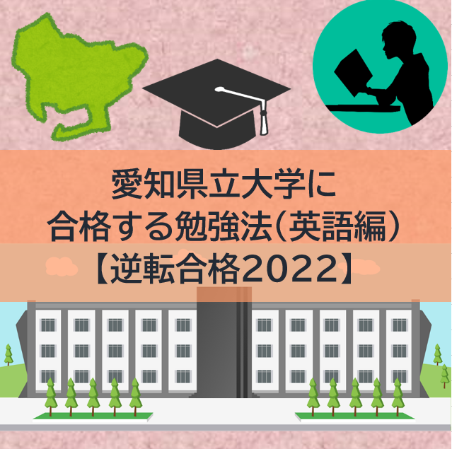 愛知県立大学の傾向と対策（英語編）【逆転合格2022】