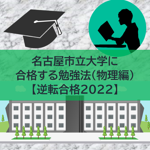 名古屋市立大学医学部の傾向と対策（物理編）【逆転合格2022】