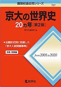 京大の世界史２０カ年