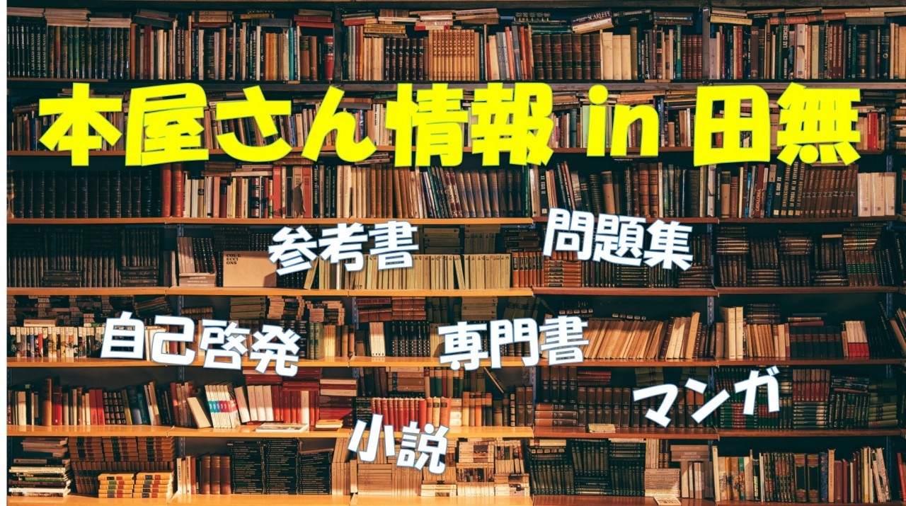 田無駅周辺の書店を大調査！！品揃えは？本の探しやすさは？