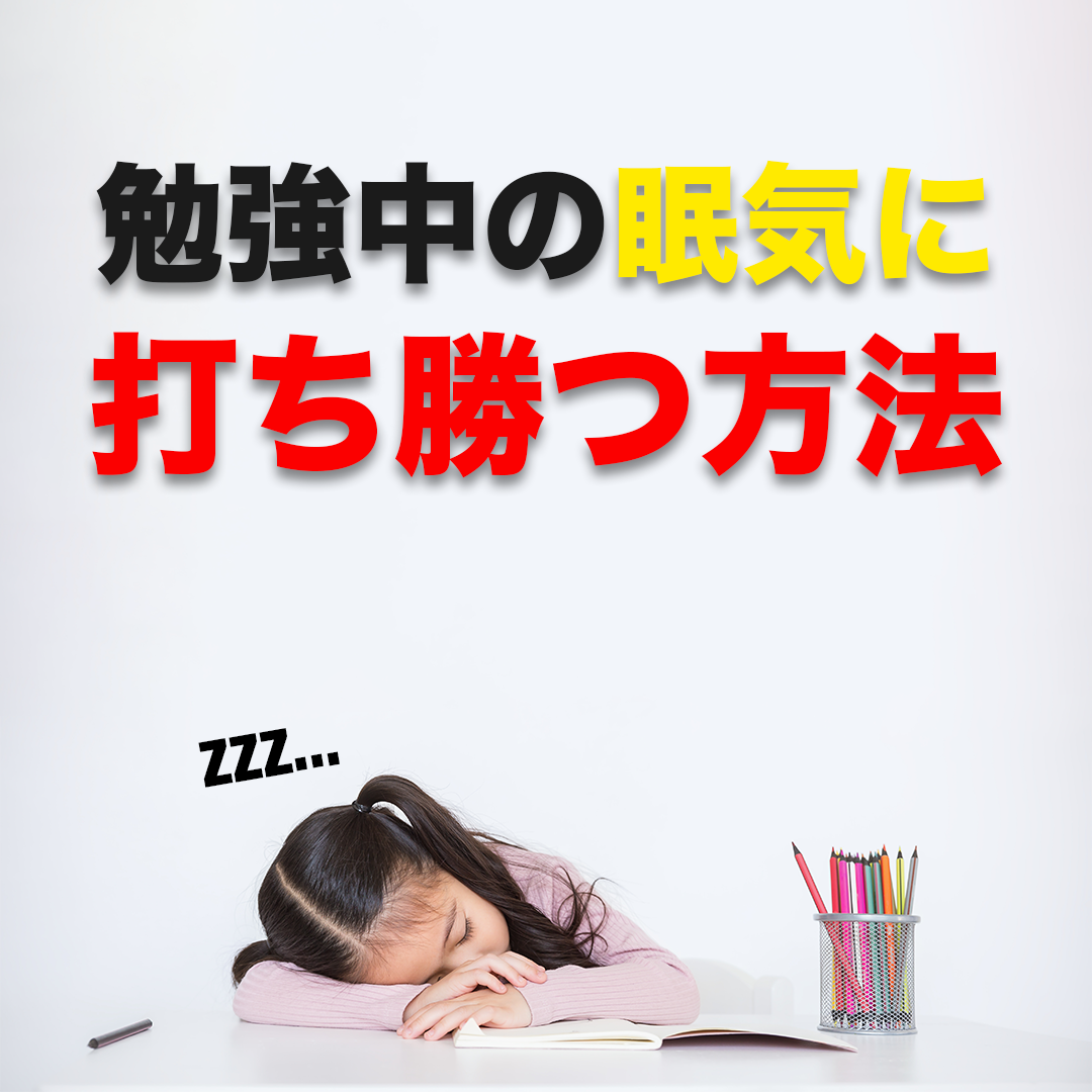 受験生必見！勉強中の眠気に打ち勝つ方法を教えます！！