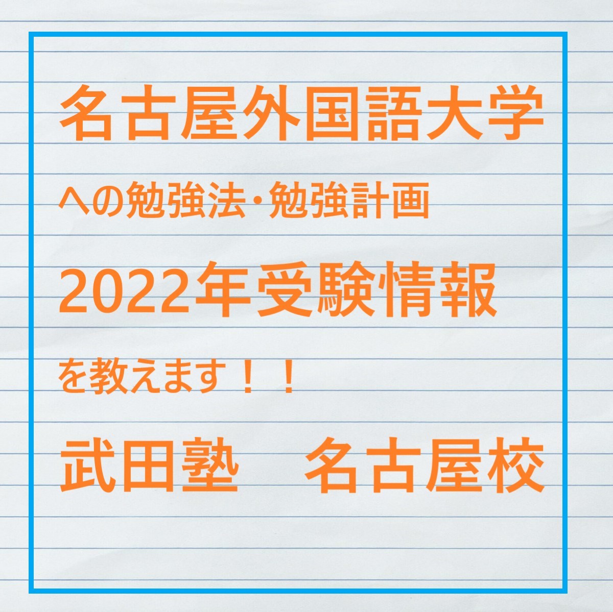 【2022年版】名古屋外国語大学の受験情報は？（勉強法/参考書/偏差値/共通テストボーダー）