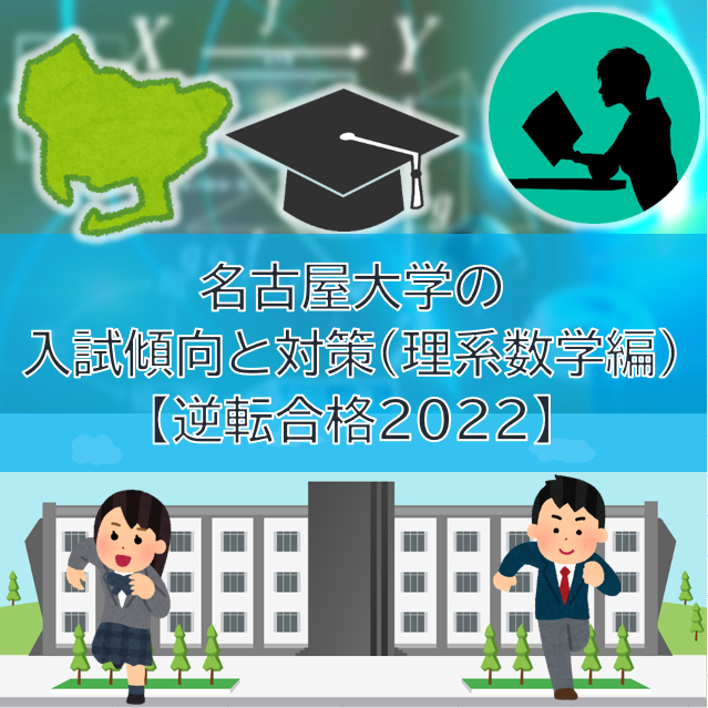 名古屋大学の入試傾向と対策（理系数学編）【逆転合格2022】