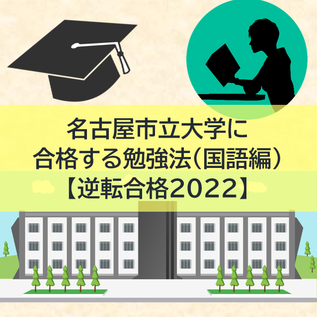 名古屋市立大学の傾向と対策（国語編）【逆転合格2022】