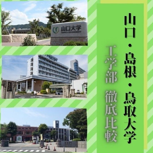 山口・島根・鳥取大学