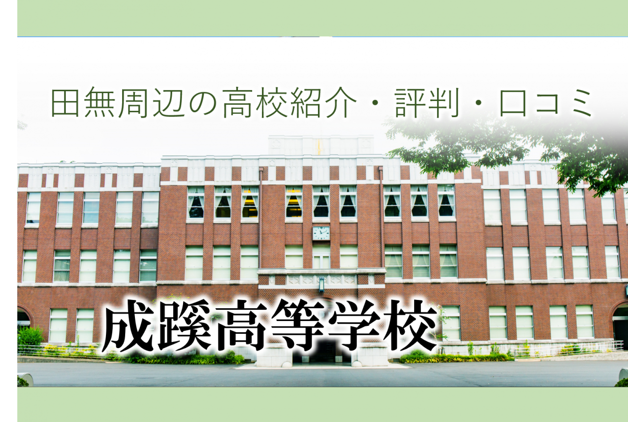 【西東京市周辺の高校の評判・口コミ・偏差値】私立成蹊高校