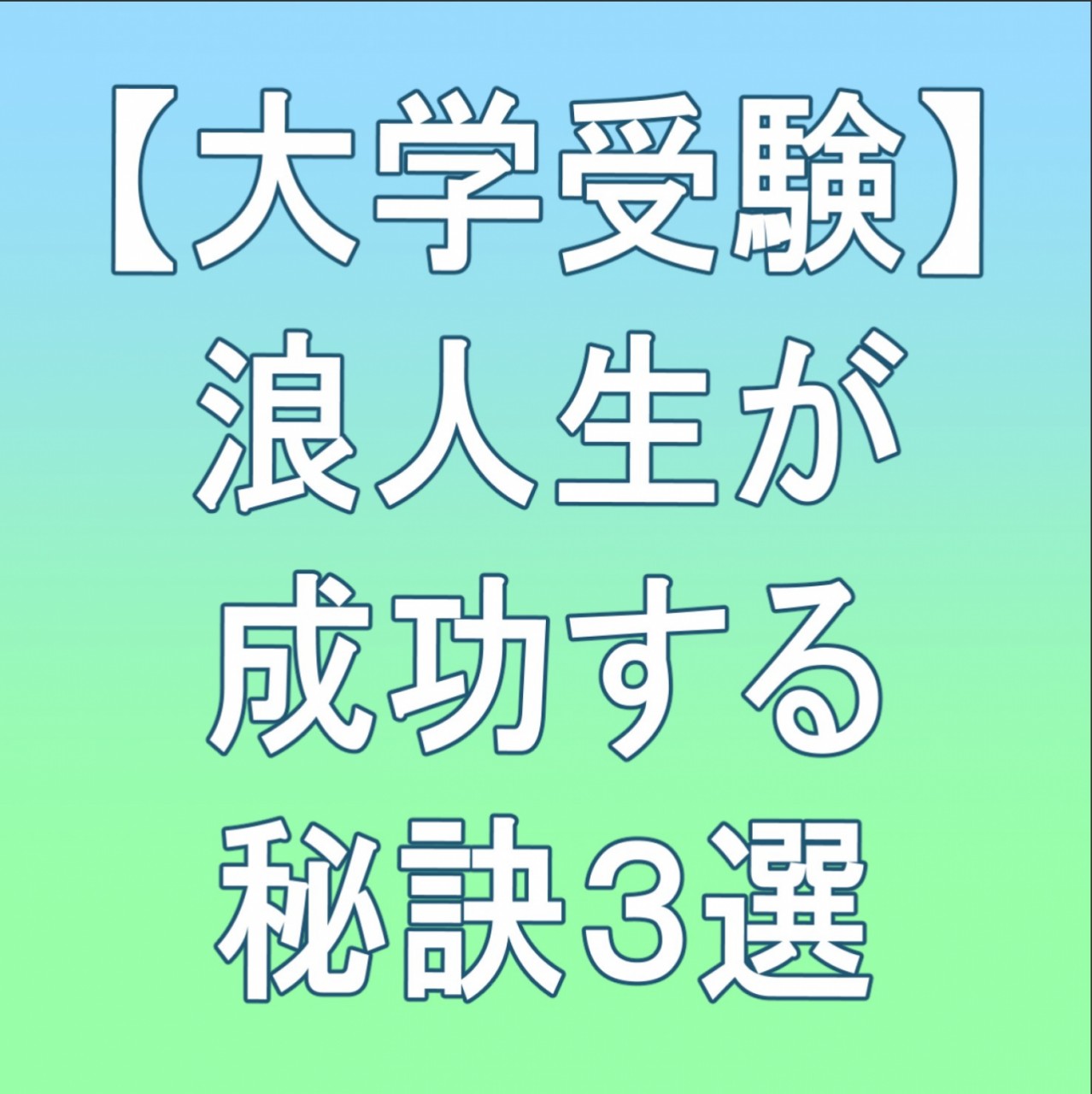 【大学受験】浪人しても受からない？成功する浪人生とは